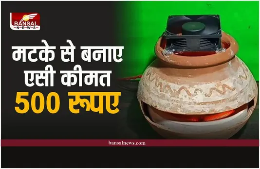 Home Made AC: मिट्टी के मटके से घर में बनाए एसी, कीमत मात्र 500 रूपये