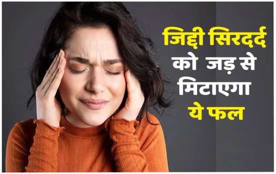 Home Remedy for Headache: गर्मियों में आपको भी तेज सिरदर्द की समस्या, तो घर पर मौजूद ये फल करेगा समस्या का समाधान