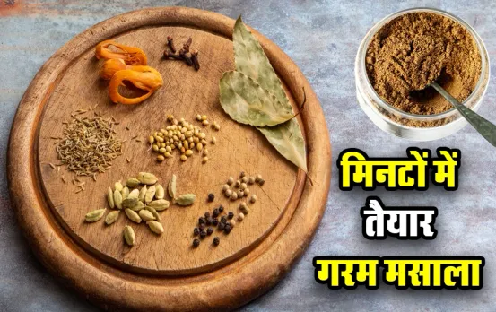 Homemade Garam Masala Recipe: मिनटों में घर पर तैयार करें बाज़ार जैसा गरम मसाला, नोट कर लें रेसिपी, मिलावट से बचेंगे आप