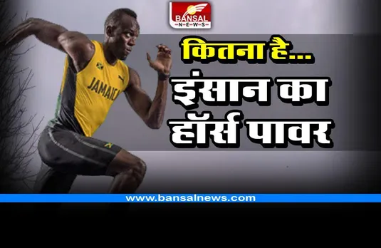 interesting fact : इंसान में कितने हॉर्स पावर की शक्ति होती है, कितनी तेज रफ्तार पकड़ सकता है