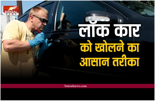 How To Open Locked Car : अगर कार के अंदर रह जाए चाबी तो इस ट्रिक से निकाले बाहर