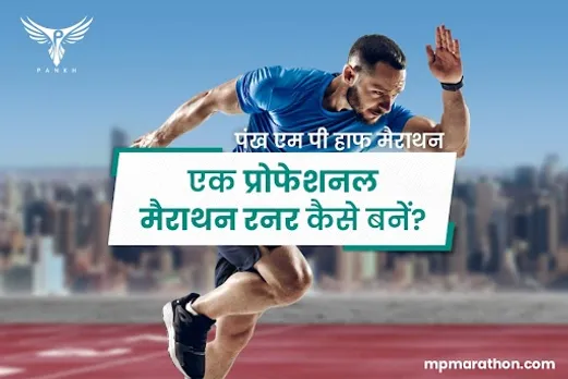 एक प्रोफेशनल मैराथन रनर कैसे बनें? पंख एम पी हाफ मैराथन