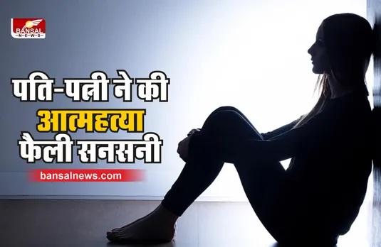 Bhopal Crime : भोपाल के पाॅश इलाके में पति-पत्नी ने की आत्महत्या, फैली सनसनी?