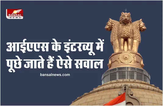 IAS Interview Questions: IAS इंटरव्यू में पूछे जाते हैं ऐसे सवाल, चौंक जाएंगे आप