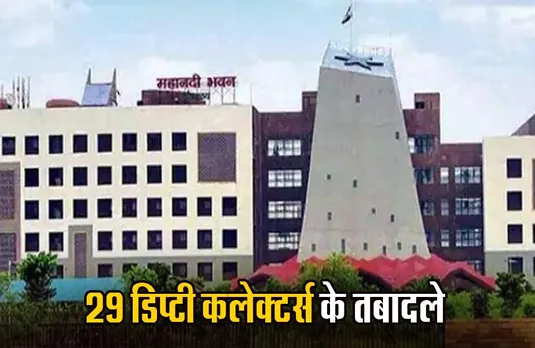 IAS Transfer: राज्य प्रशासनिक सेवा के 29 अफसरों का ट्रांसफर,  छत्तीसगढ़ में बदले गए 29 डिप्टी कलेक्टर्स