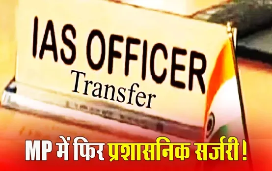 IAS Transfer MP: प्रदेश में 37 IAS अफसरों के तबादले, कई जिलों के बदले कलेक्टर, यहां देखें लिस्ट
