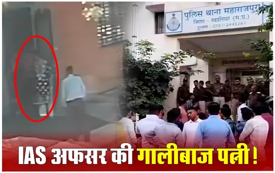 IAS Wife's Arrogance: जमीन विवाद में मैडम‌ के मुंह से इतनी भद्दी गालियां सुनकर आप भी हो जाएंगे हैरान, ग्वालियर में‌ हुई‌ ‌FIR