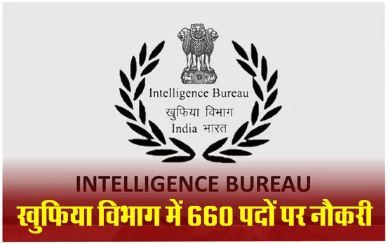 IB Recruitment 2024: खुफिया विभाग में नौकरी का सुनहरा मौका, जानिए शैक्षणिक योग्यता और आवेदन प्रक्रिया