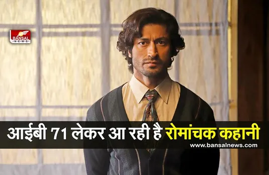 IB 71 Trailer : आईबी 71 लेकर आ रही है रोमांचक कहानी, जारी हुआ दमदार ट्रेलर