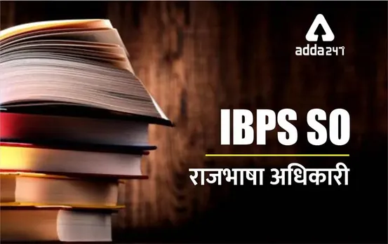IBPS SO Recruitment 2023: IBPS SO के 1400 से अधिक पदों पर निकली भर्तियां, जानें कैसे करें आवेदन