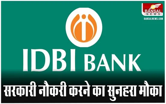 IDBI Bank Recruitment: सरकारी बैंक में नौकरी करने का सुनहरा मौका, यह है शैक्षणिक योग्यता