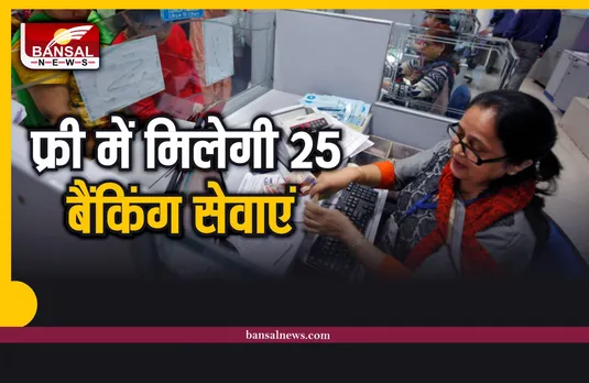 Bank Good News : अब फ्री में मिलेगी यह 25 बैंकिंग सेवाएं, मिलेगा लाभ