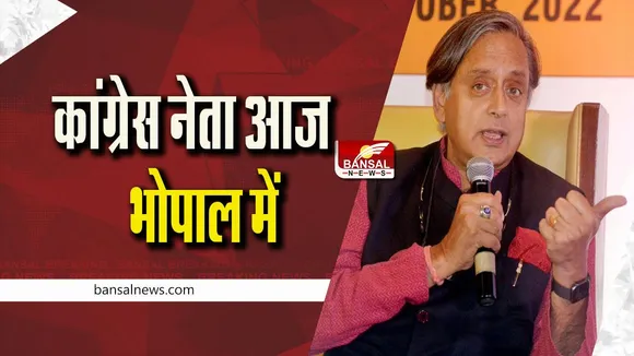 Shashi Tharoor in Bhopal: शशि थरूर आज भोपाल में, वोट के लिए कांग्रेस नेताओं से मिलेंगे