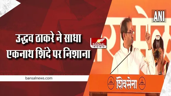 Dussehra rally: उद्धव ठाकरे ने साधा मुख्यमंत्री शिंदे पर निशाना, बताया गद्दार
