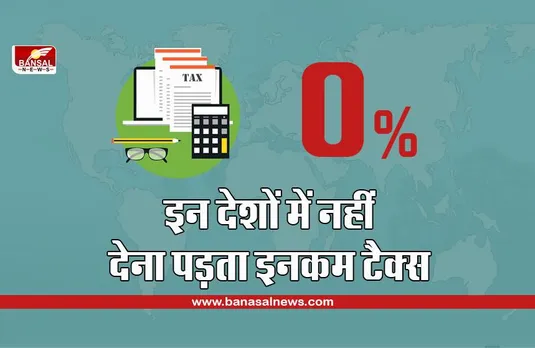 Budget 2022: दुनिया के 10 देश जहां इनकम टैक्स नहीं देना पड़ता, इनमें से कई देशों की प्रति व्यक्ति आय सबसे ज्यादा