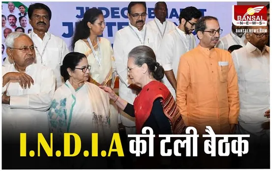 I.N.D.I.A Meeting Postponed: अब 6 दिसंबर को नहीं होगी बैठक, चुनाव के नतीजों पर होनी थी चर्चा