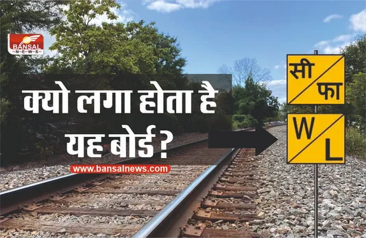 Indian Railways: रेलवे ट्रेक पर लगने वाला W/L और सी/फा बोर्ड का क्या होता है मतलब? जानिए