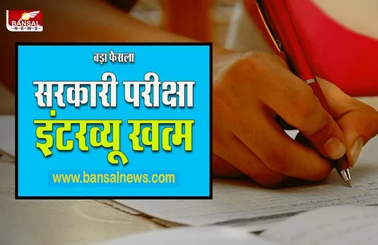 NO Interview in government jobs: सरकारी नौकरी के लिए अब नहीं देना होगा इंटरव्यू, CM ने खुद किया ऐलान!