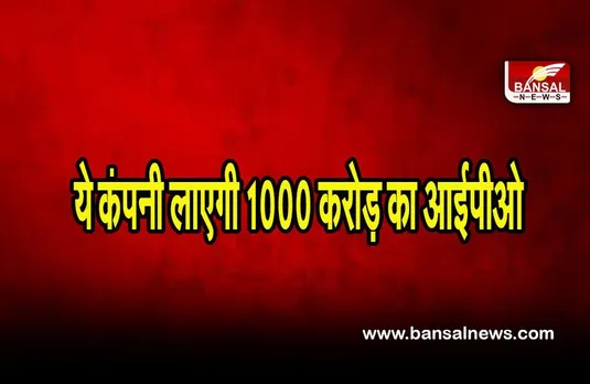 New IPO: ये कंपनी लेकर आ रही है 1,000 करोड़ का आईपीओ