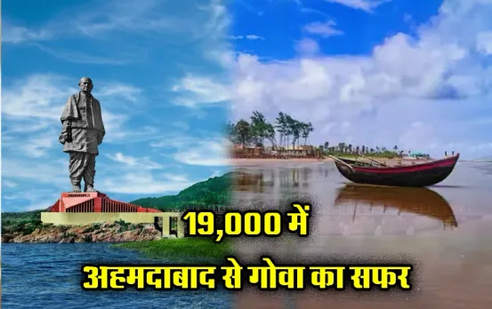 आज ही करें बुकिंग, मिलेगी ट्रेन में एसी सीट: आईआरसीटीसी मात्र 19,000 में कराएगा अहमदाबाद से लेकर गोवा तक सफ़र