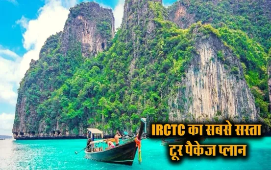 IRCTC Andaman Tour Package: मात्र इतने में बना लें अंडमान के टूर का प्लान, पैकेज में है खाने-पीने और रहने की सुविधा
