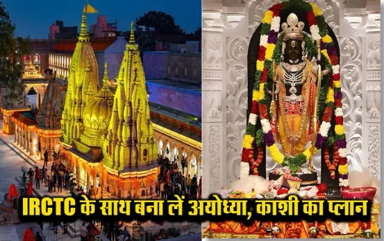 IRCTC Kashi-Ayodhya Package: मात्र इतने में बना लें अयोध्या-काशी का प्लान, होटल की सुविधा के साथ खाना-पीना भी फ्री