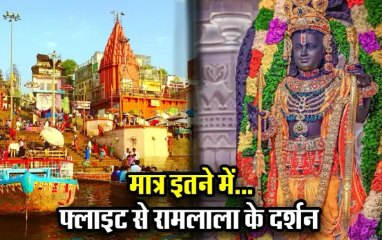 IRCTC Ayodhya Ram Mandir Tour Package के तहत करें रामलाला के दर्शन, मात्र इतने में फ्लाइट से तीर्थ दर्शन का मौका