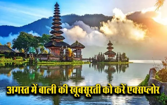 IRCTC Bali Tour Package: आईआरसीटीसी लाया बेहद सस्ते में बाली घूमने का मौका, ब्रेकफास्ट, लंच और डिनर तीनों होगा फ्री