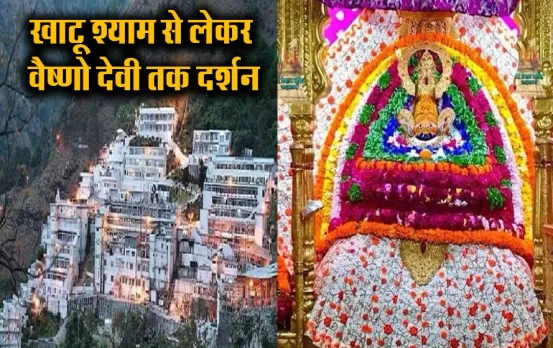 IRCTC Tour Package: मात्र 18 हजार में भोपाल से खाटू श्याम से लेकर वैष्णो देवी तक के करें दर्शन, खाना-पीना और रहना फ्री