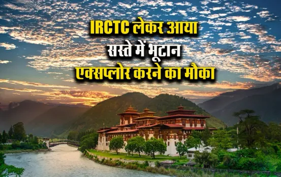 IRCTC Bhutan Package: मात्र इतने में बनाएं भूटान घूमने का प्लान, हफ्तेभर के पैकेज में ये सुविधाएँ मिलेंगी मुफ़्त