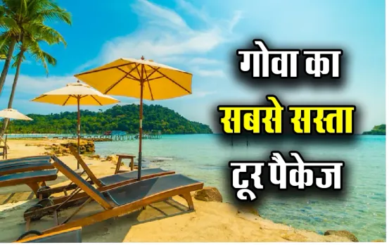 IRCTC Goa Tour Package: मात्र 15 हज़ार में अपने बच्चों के साथ घूमें गोवा के शानदार बीचेस, जानिए IRCTC पैकेज की डिटेल्स