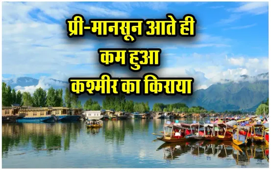 IRCTC Kashmir Tour Package: अपने परिवार को किफायती दामों में घुमाएं कश्मीर, 10 जून है बुकिंग की लास्ट डेट