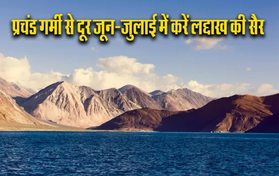 IRCTC Leh-Ladakh Tour Package: आपके बजट में लेह लद्दाख की सैर का मौका, मात्र इतने पैसे होंगे खर्च, ये सुविधायें फ्री