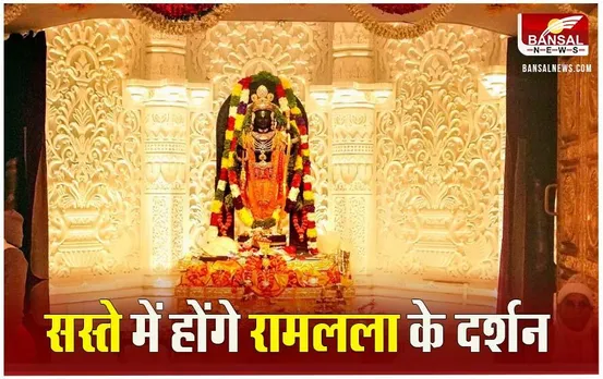 IRCTC Package For Ayodhya: अयोध्या दर्शन के लिए IRCTC का ये टूर पैकेज ले सकते हैं आप, मिलेंगी कई सुविधाएं