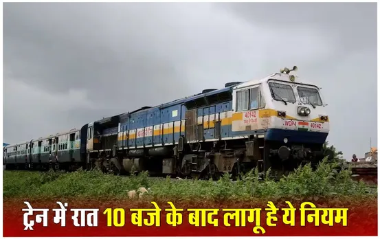 IRCTC Rules: यात्रीगण कृपया ध्यान दें, इतने बजे के बाद TTE नहीं कर सकता आपका टिकट चेक