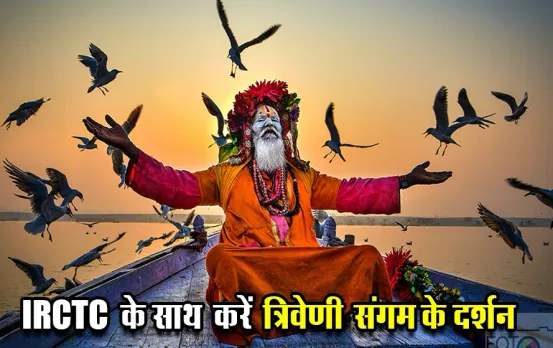 IRCTC Varanasi Tour Package: IRCTC दे रहा है मौका त्रिवेणी संगम के दर्शन का, मिलेगी हर सुविधा मात्र इतने में