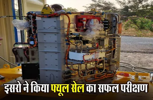 ISRO: इसरो ने हासिल की बड़ी कामयाबी, फ्यूल सेल का सफल परीक्षण किया; अब अंतरिक्ष में बन सकेगा बिजली-पानी