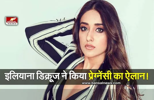Ileana DCruz Announce Pregnancy: इलियाना डिक्रूज क्यों कर रही ट्रेंड?