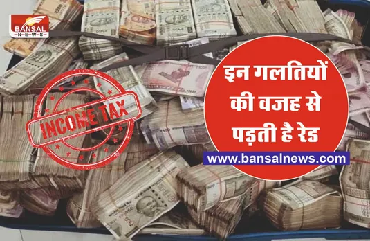 आपकी इन गलतियों से पड़ता है इनकम टैक्स का छापा, जानिए क्या करते है अधिकारी