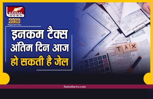 Income Tax भरने का अंतिम दिन आज, कल से लगेगा जुर्माना, हो सकती है जेल