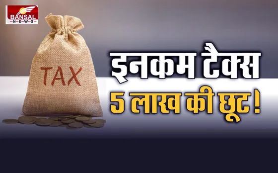 Income Tax : खुशखबरी! इन लोगों को टैक्स में मिलेगी 5 लाख रुपये की छूट