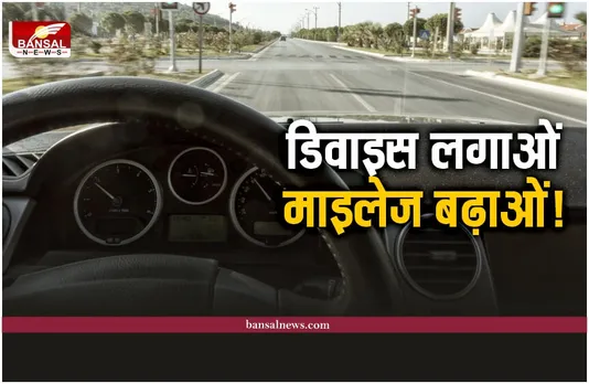 Increase Car Mileage Device : कार में लगा लो ये डिवाइस, बढ़ जाएगा आपकी कार का माइलेज!