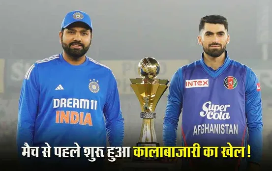 India Afghanistan Match: इंदौर के होलकर स्टेडियम में कल होगा भारत-अफगानिस्तान का मैच,  मैच से पहले शुरू हुआ कालाबाजारी का खेल!