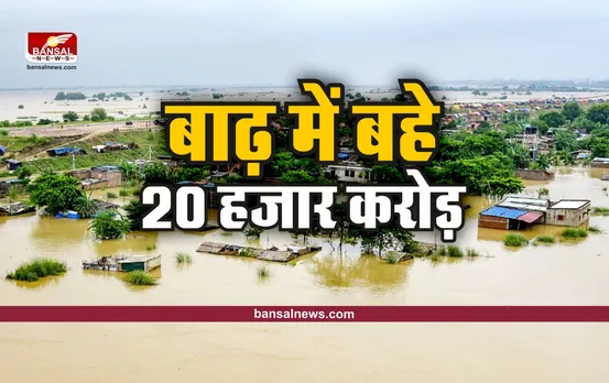 India Flood : हार साल बाढ़ में बह जाते है 20,000 करोड़ रूपये, क्या आप जानते है?