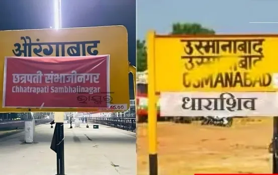 छत्रपति संभाजीनगर ही रहेगा औरंगाबाद: क्या मुस्लिम नाम के शहरों को बदलने का चलाया जा रहा अभियान, सरकार ने ये दिया जवाब