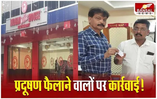 Indian Coffee House पर भोपाल नगर निगम ने लगाया 10 हजार रुपये का जुर्माना, ये है वजह