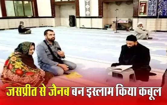 Indian Girl Marry with Pakistani: पंजाब की जसप्रीत बनी जैनब, पाकिस्तान में अली से किया निकाह, जिस मदरसे में किया निकाह, वहां 2000 गैर मुस्लिमों का धर्मांतरण