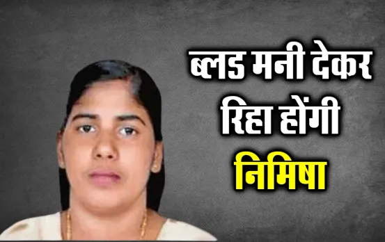 Indian Nurse Nimisha Priya: केंद्र सरकार ब्लड मनी देकर नर्स निमिषा को कराएगी रिहा, जानें आखिर क्या होती है ब्लड मनी