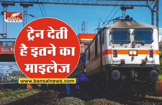 Indian Railway : हजारों टन की भारतीय रेल कितना देती है माइलेज, जानिए