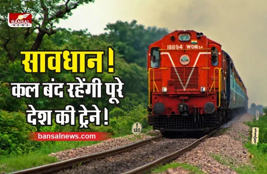 Indian Railway  : कल 31 मई को नहीं चलेंगी पूरे देश में ट्रेने, थम सकते हैं पहिए!